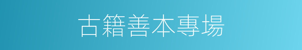 古籍善本專場的同義詞