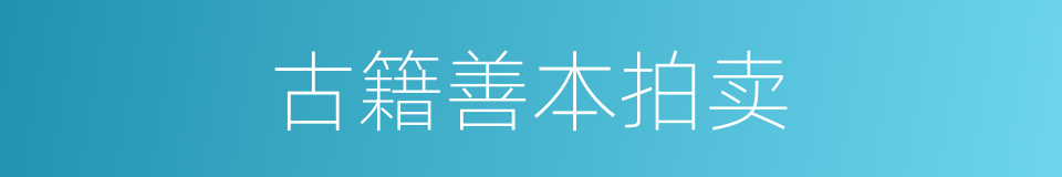 古籍善本拍卖的同义词