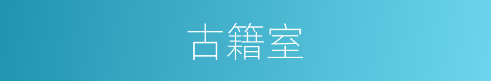 古籍室的同义词
