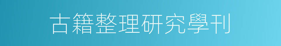 古籍整理研究學刊的同義詞