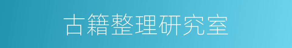 古籍整理研究室的同义词