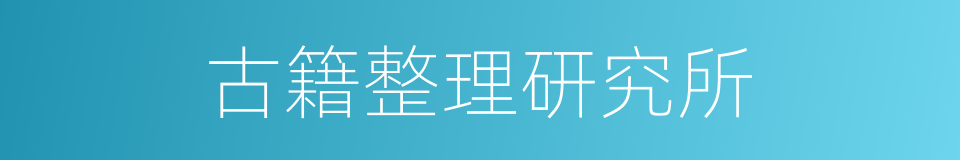 古籍整理研究所的同义词
