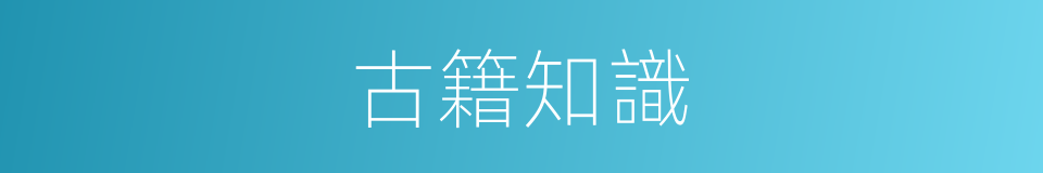 古籍知識的同義詞