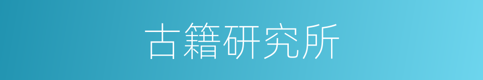 古籍研究所的同义词