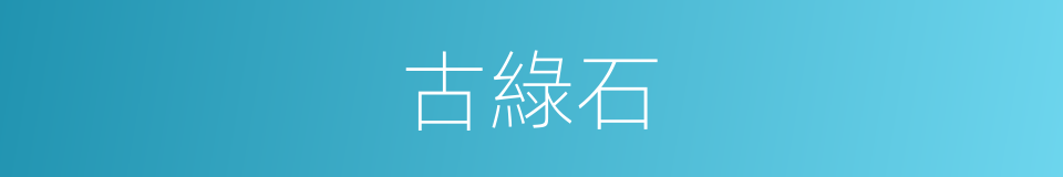 古綠石的同義詞