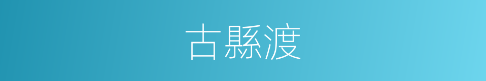 古縣渡的同義詞