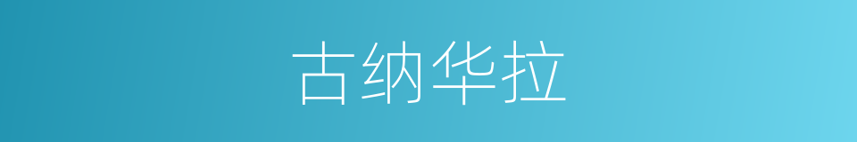 古纳华拉的同义词