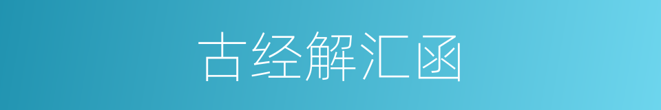 古经解汇函的同义词