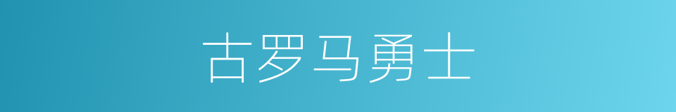 古罗马勇士的同义词