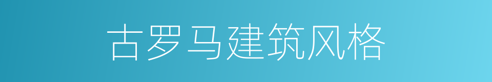 古罗马建筑风格的同义词