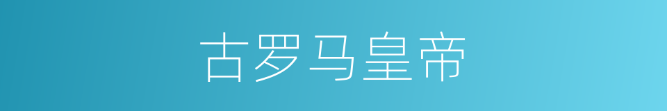 古罗马皇帝的同义词