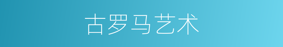 古罗马艺术的同义词