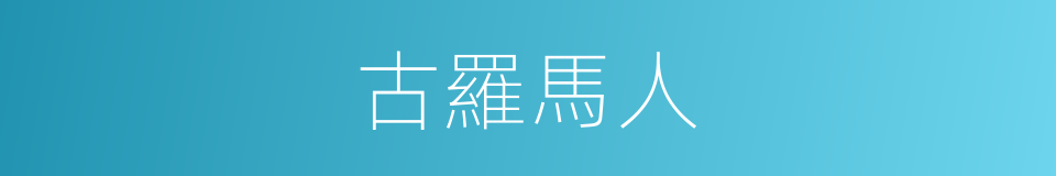 古羅馬人的同義詞