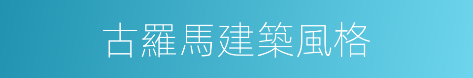 古羅馬建築風格的同義詞