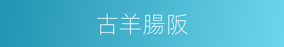 古羊腸阪的同義詞