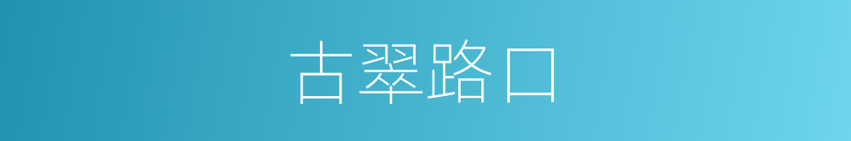 古翠路口的同义词