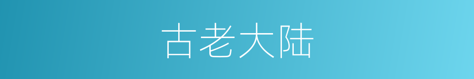 古老大陆的同义词