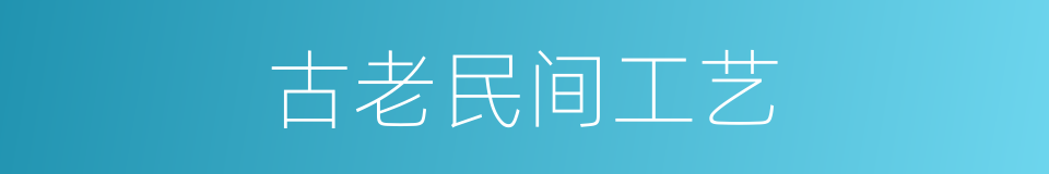 古老民间工艺的同义词