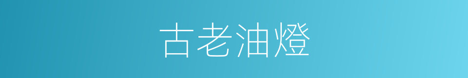 古老油燈的同義詞