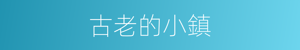 古老的小鎮的同義詞