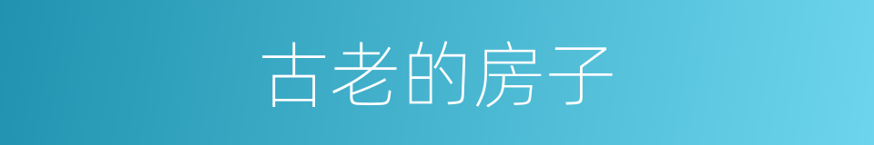 古老的房子的同义词
