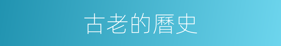 古老的曆史的同義詞