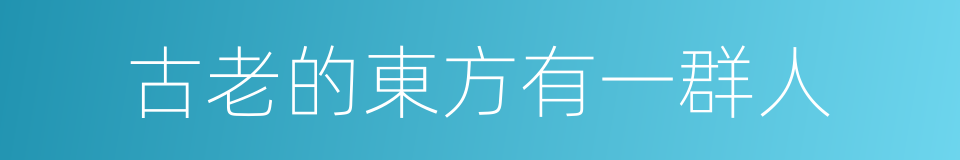 古老的東方有一群人的同義詞