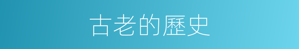 古老的歷史的同義詞