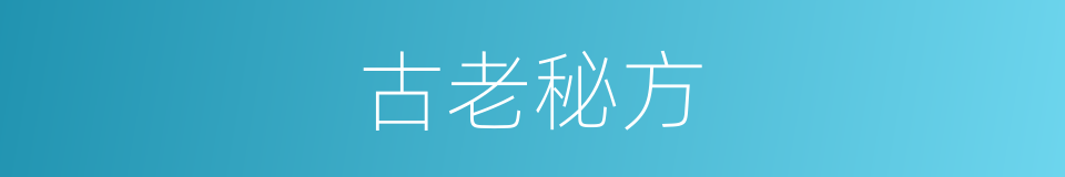 古老秘方的同义词