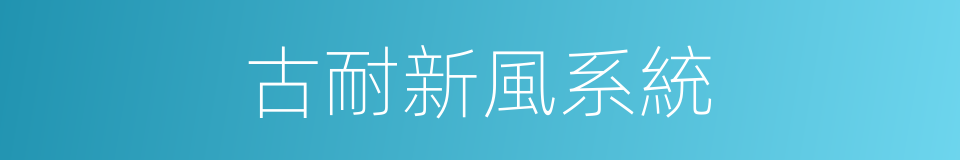 古耐新風系統的同義詞