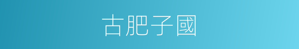 古肥子國的同義詞