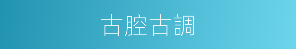 古腔古調的意思