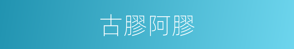 古膠阿膠的同義詞