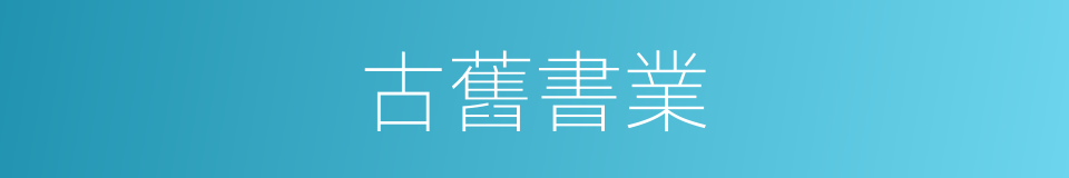 古舊書業的同義詞