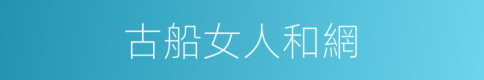 古船女人和網的同義詞