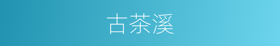 古茶溪的同义词