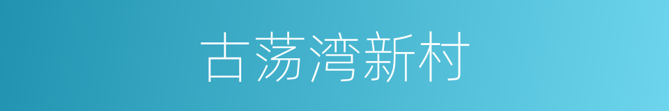 古荡湾新村的同义词
