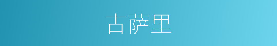 古萨里的同义词