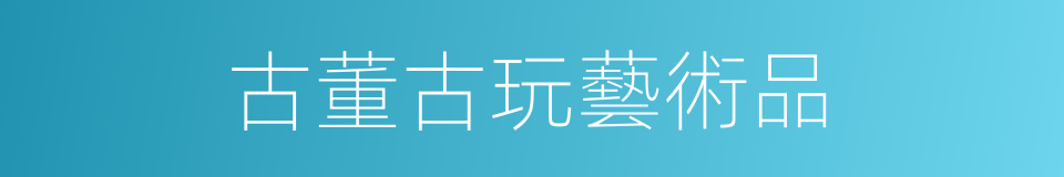 古董古玩藝術品的同義詞
