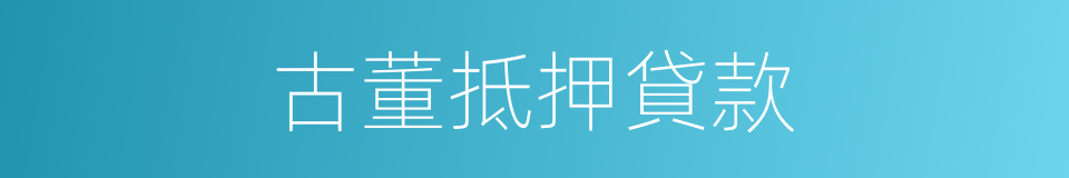 古董抵押貸款的同義詞