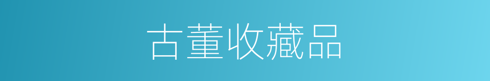 古董收藏品的同义词