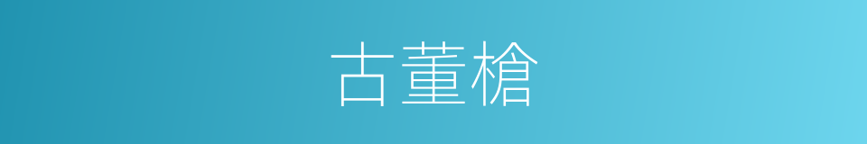 古董槍的同義詞