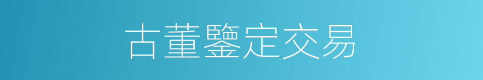 古董鑒定交易的同義詞