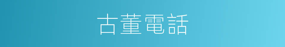 古董電話的同義詞