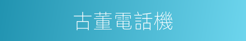 古董電話機的同義詞