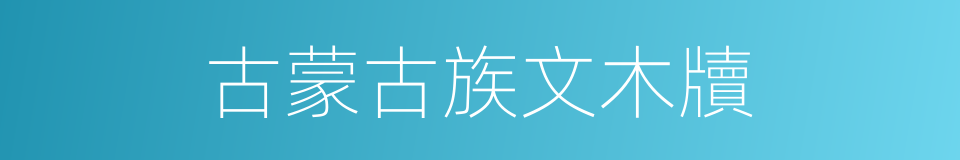 古蒙古族文木牘的同義詞