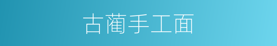 古蔺手工面的同义词