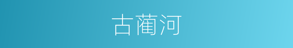 古蔺河的同义词