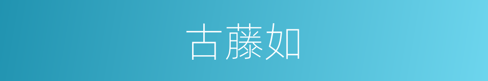 古藤如的同义词
