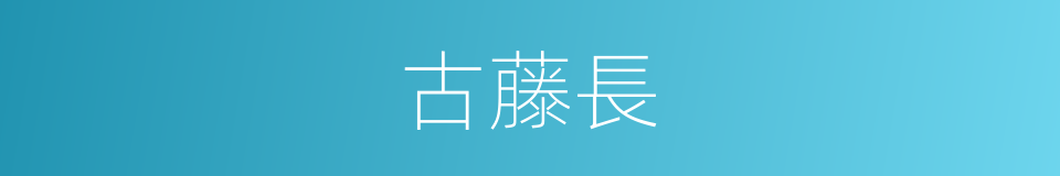 古藤長的同義詞